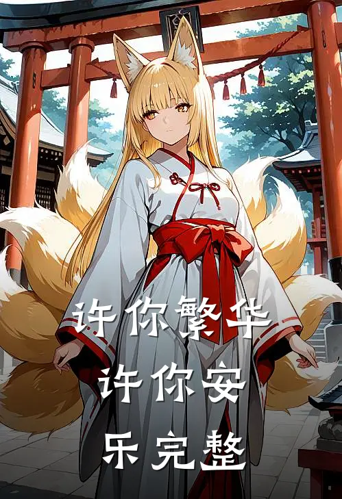 许你繁华,许你安乐完整版歌词