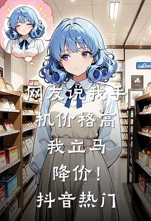 网友说我手机价格高,我立马降价!抖音热门怎么回复