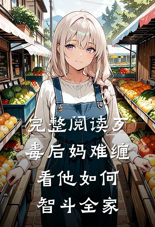 完整阅读歹毒后妈难缠，看他如何智斗全家