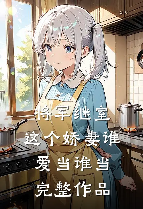 将军继室这个娇妻谁爱当谁当完整作品在线观看