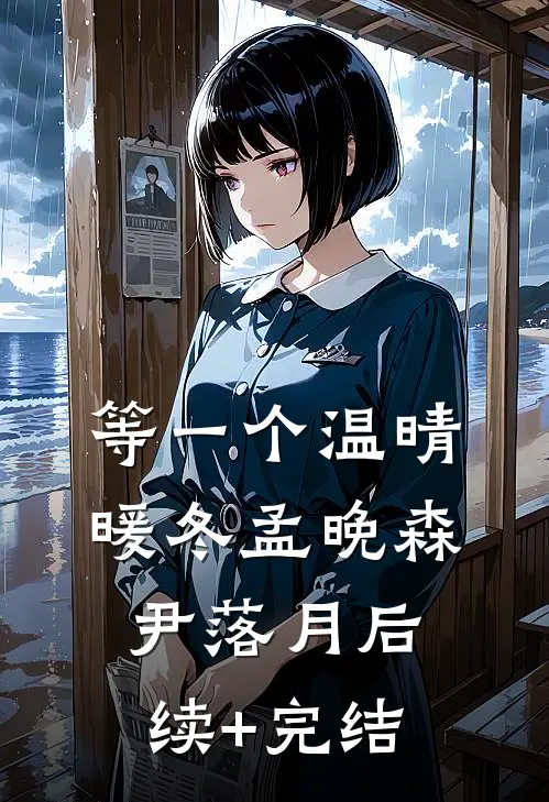 等一个温晴暖冬孟晚森尹落月后续+完结