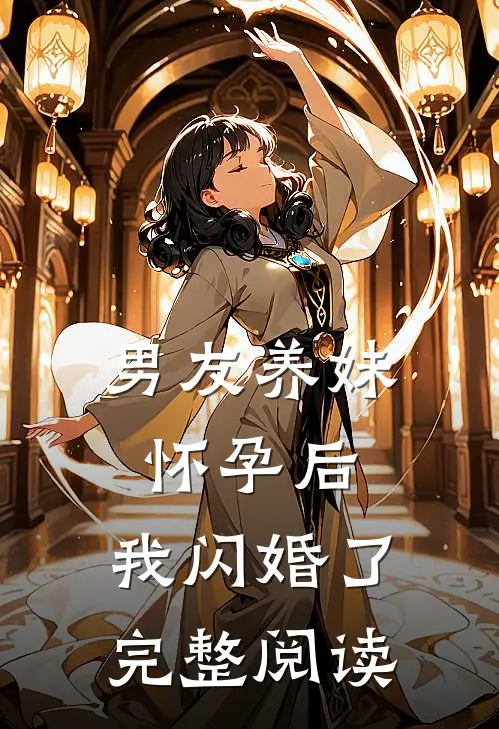 男友养妹怀孕后,我闪婚了完整阅读