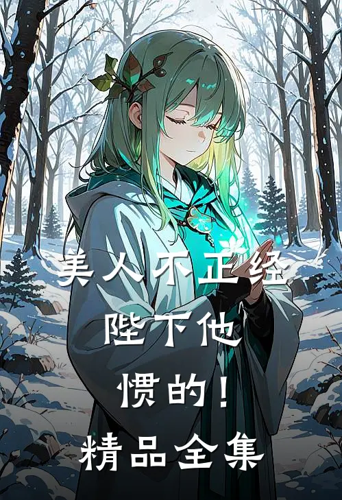 美人不正经，陛下他惯的！精品全集