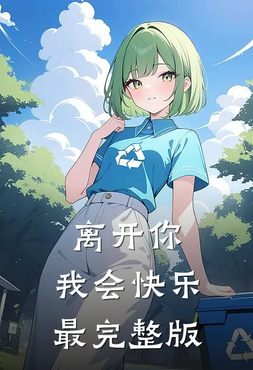 离开你,我会快乐最完整版歌词