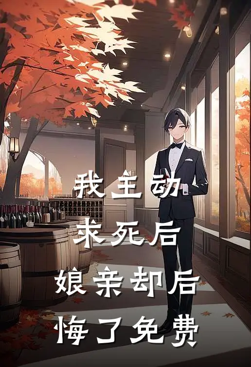 我主动求死后,娘亲却后悔了免费漫画
