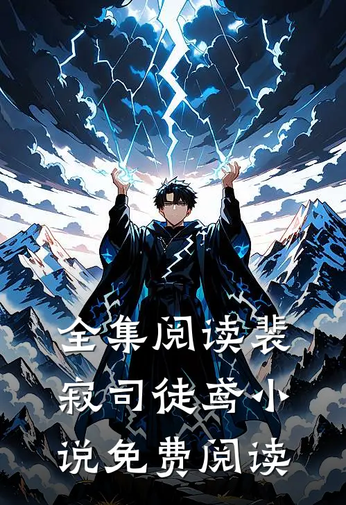 全集阅读裴寂司徒鸢免费阅读无弹窗