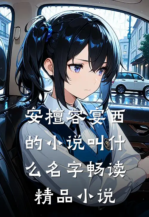 安檀容宴西的小说叫什么名字畅读精品小说
