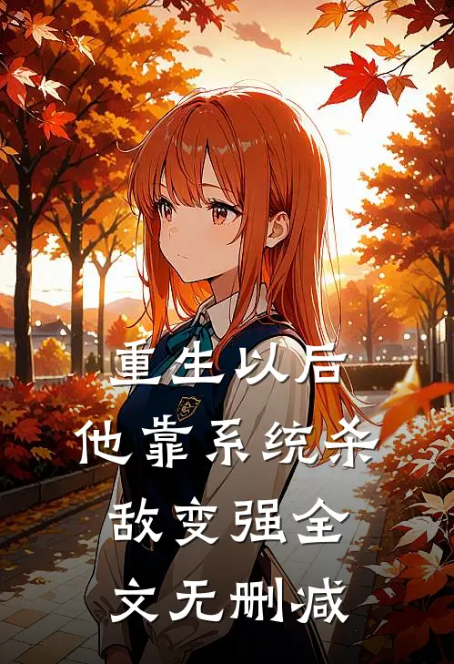 重生以后，他靠系统杀敌变强全文无删减