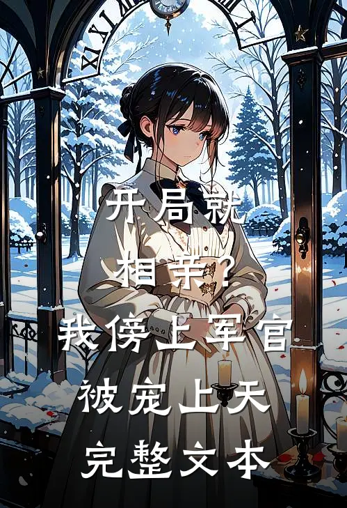 开局就相亲?我傍上军官被宠上天完整文本