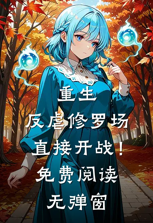 重生反虐修罗场,直接开战!免费阅读无弹窗