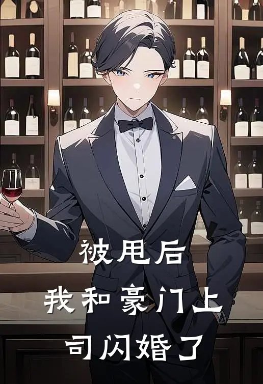 被甩后，我和豪门上司闪婚了