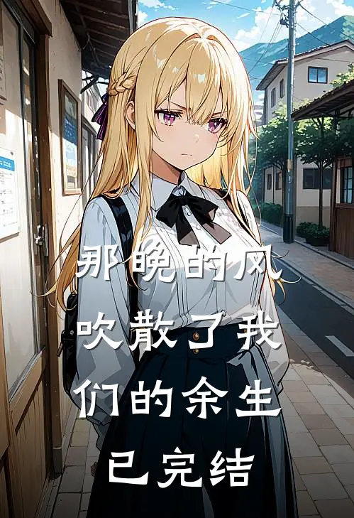 那晚的风,吹散了我们的余生已完结