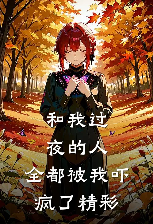 和我过夜的人,全都被我吓疯了精彩语句