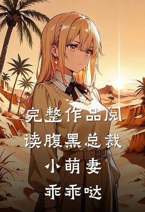 完整作品阅读腹黑总裁小萌妻,乖乖哒漫画
