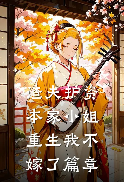 渣夫护资本家小姐,重生我不嫁了篇章免费阅读