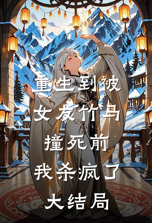 重生到被女友竹马撞死前,我杀疯了大结局免费阅读