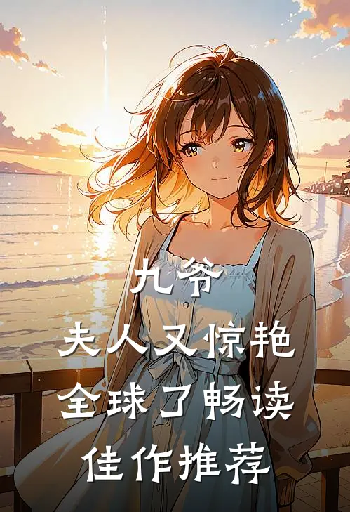九爷,夫人又惊艳全球了畅读佳作推荐