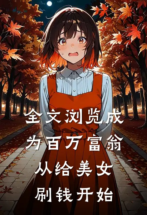 全文浏览成为百万富翁，从给美女刷钱开始