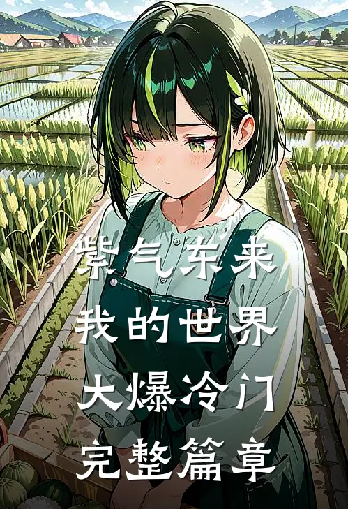 紫气东来,我的世界大爆冷门完整篇章