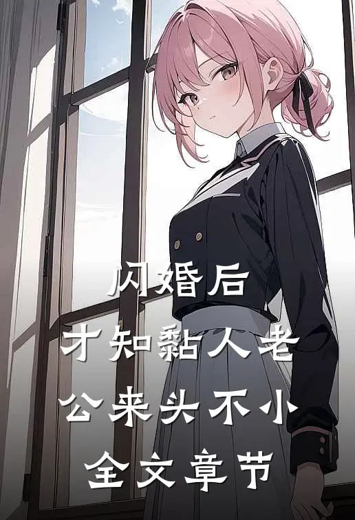 闪婚后，才知黏人老公来头不小全文章节