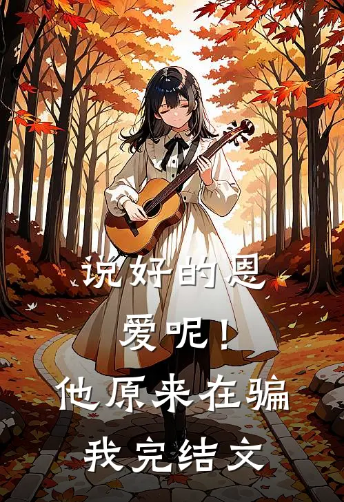 说好的恩爱呢!他原来在骗我完结文章