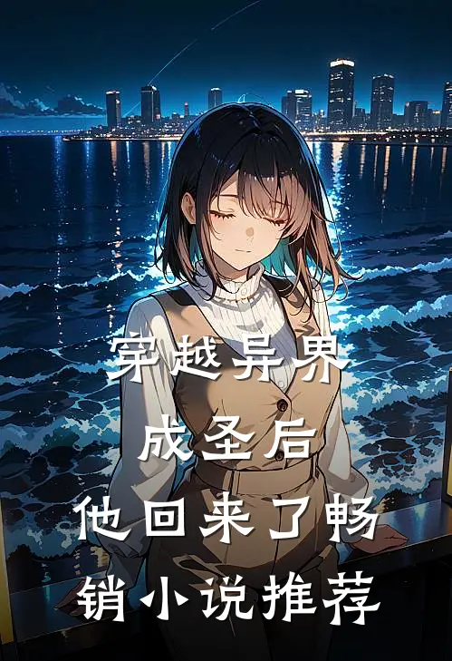 穿越异界成圣后,他回来了畅销推荐一下