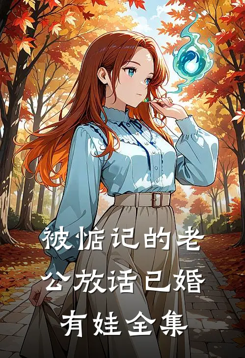 被惦记的老公放话已婚有娃 全集