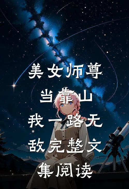 美女师尊当靠山,我一路无敌完整文集阅读