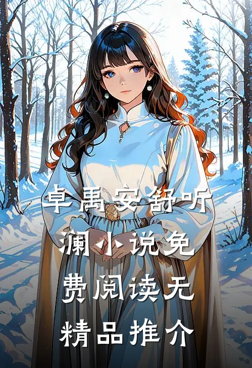 卓禹安舒听澜小说免费阅读无精品推介
