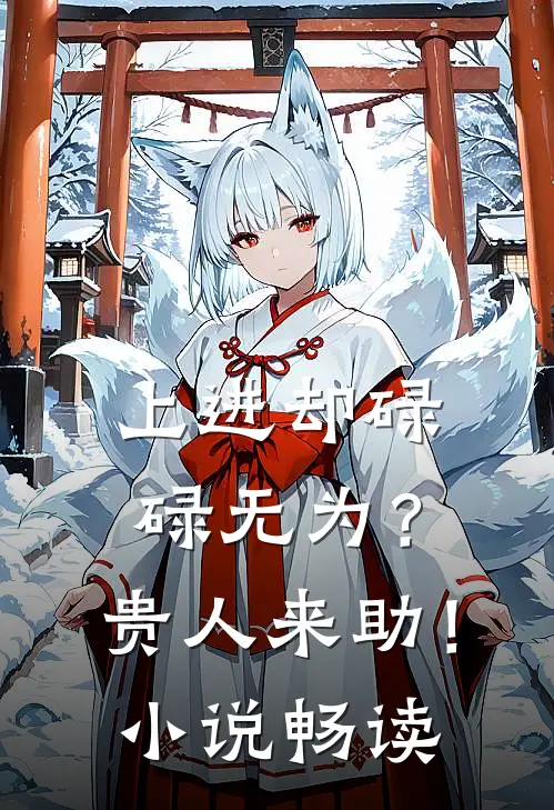 上进却碌碌无为?贵人来助!畅读版