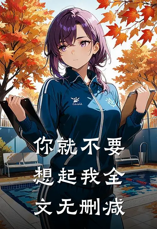 你就不要想起我全文无删减