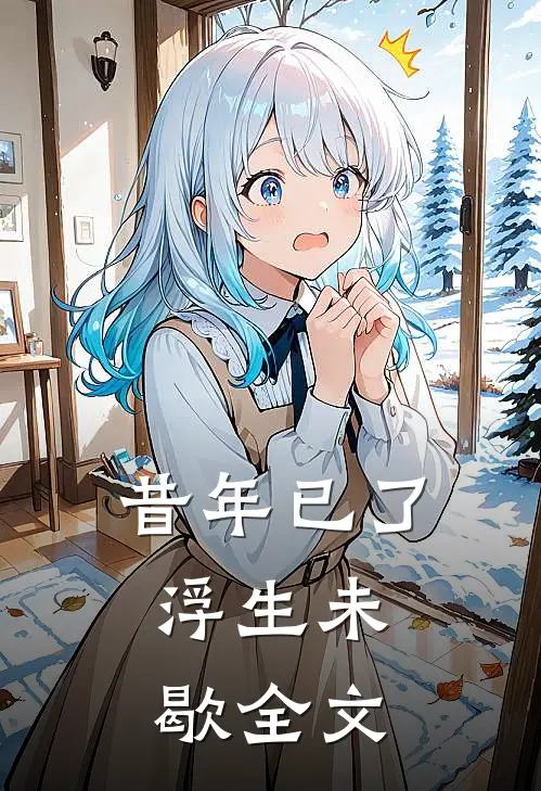 昔年已了，浮生未歇全文