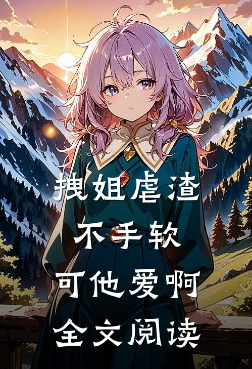 大师兄重生后,师弟他疯狂追妻未删减120章免费阅读