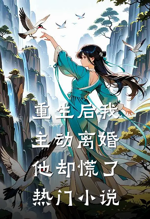 重生后我主动离婚,他却慌了热门