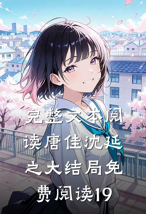 完整文本阅读唐佳沈延之大结局免费阅读19