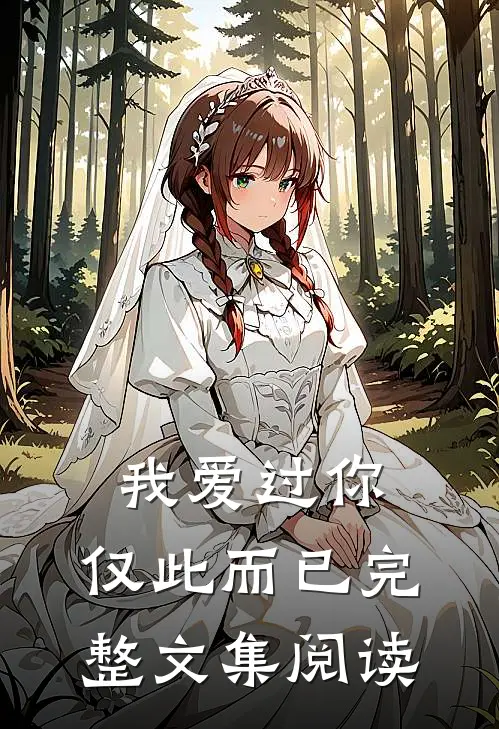 我爱过你,仅此而已完整文集阅读理解