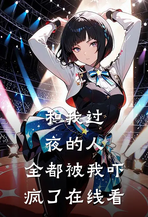 和我过夜的人,全都被我吓疯了在线看视频