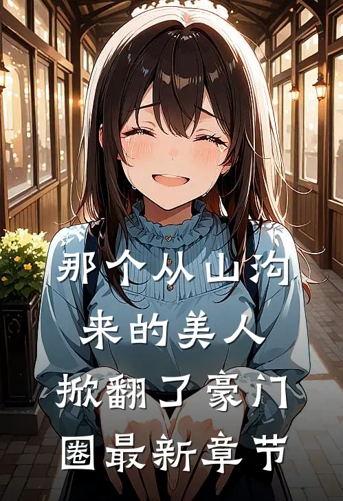 那个从山沟来的美人,掀翻了豪门圈最新章节阅读
