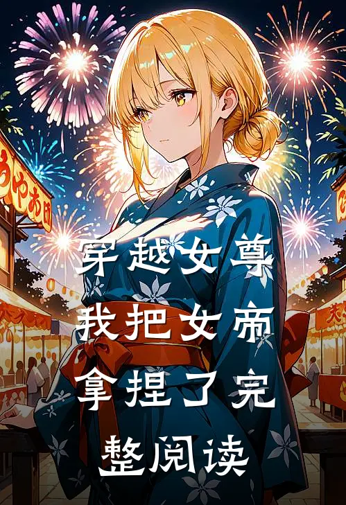 穿越女尊我把女帝拿捏了完整阅读免费