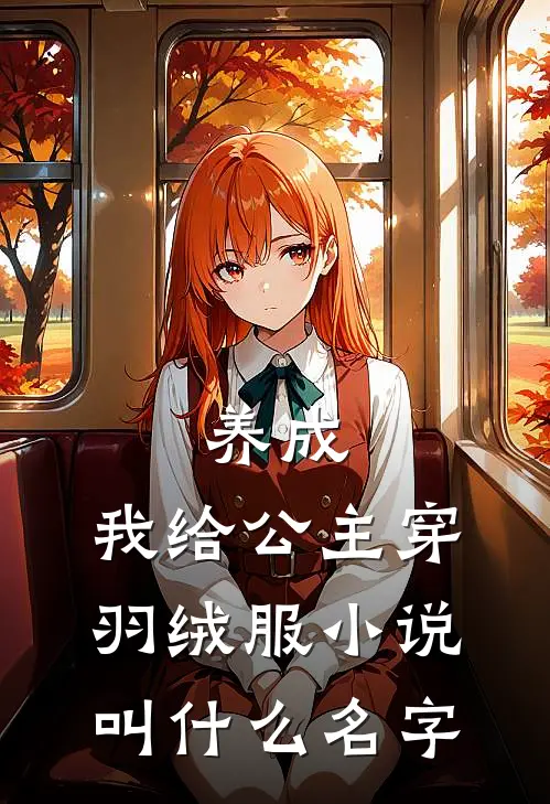 养成我给公主穿羽绒服叫名字