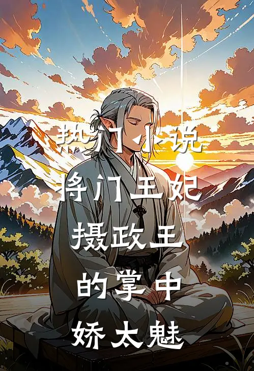 热门小说将门王妃：摄政王的掌中娇太魅