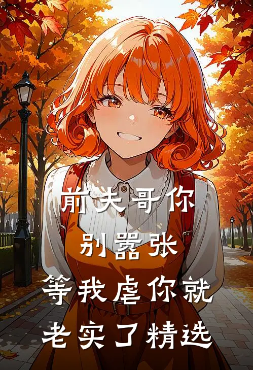 前夫哥你别嚣张,等我虐你就老实了精选片段