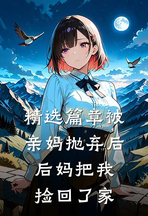 精选篇章被亲妈抛弃后,后妈把我捡回了家的