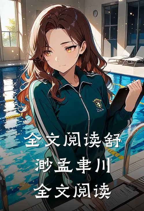 全文阅读舒渺孟聿川全文阅读