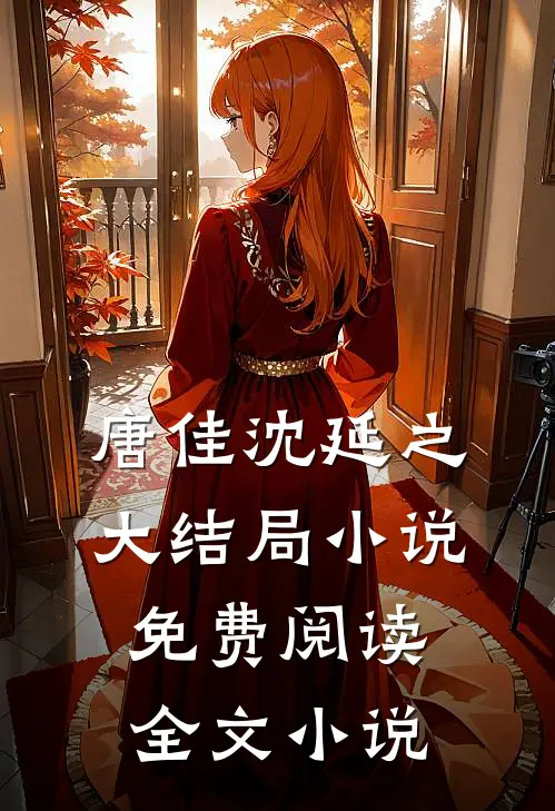 唐佳沈延之大结局小说免费阅读全文小说