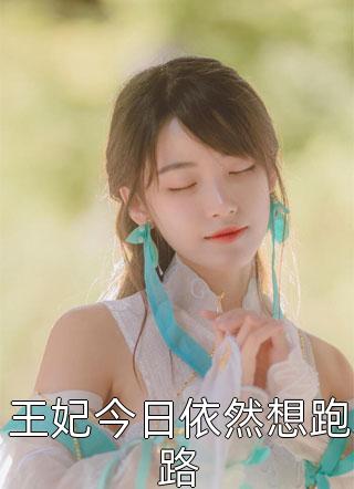 穿书万人迷：男主们为我痴狂连载