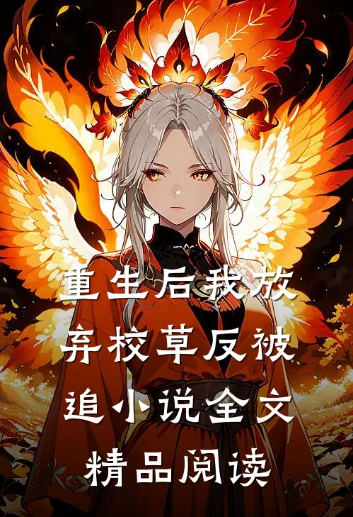 重生后我放弃校草反被追小说全文精品阅读