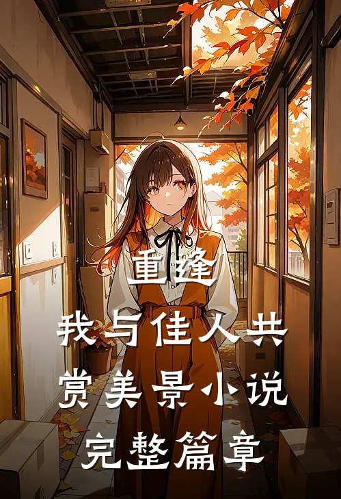 重逢我与佳人共赏美景完整篇章免费阅读