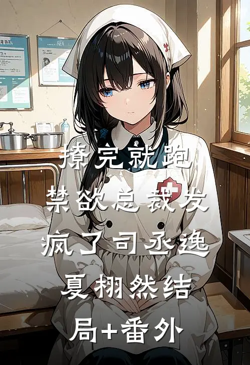 撩完就跑，禁欲总裁发疯了司丞逸夏栩然结局+番外