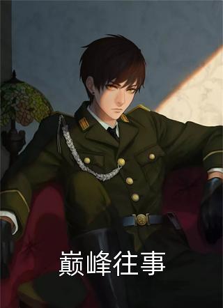 心似落雪，不见归人结局+番外
